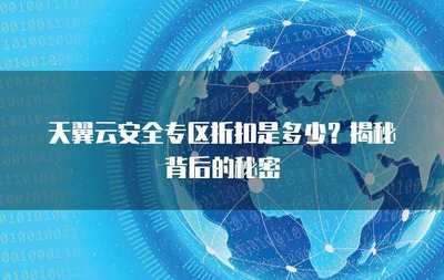 互聯(lián)網(wǎng)安全服務(wù)折扣來襲 筑牢數(shù)字防線，盡享安心守護(hù)